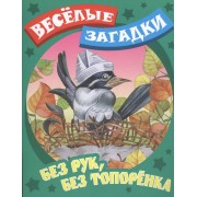 Без рук, без топоренка