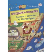 Находилки-прогулки. Гуляем с детьми по Петербургу