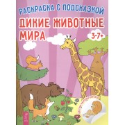 Дикие животные мира