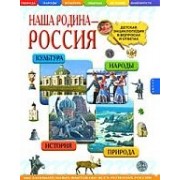 Наша родина-Россия. Детская энциклопедия в вопросах и ответах