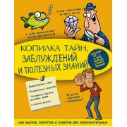 Копилка тайн, заблуждений и полезных знаний