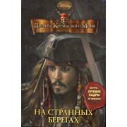 Пираты Карибского моря. На странных берегах. Книга в интегральной обложке