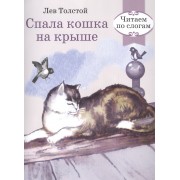 Читаем по слогам. Ретро серия. Спала кошка на крыше