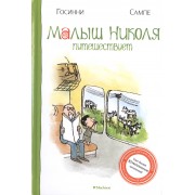 Малыш Николя путешествует: рассказы