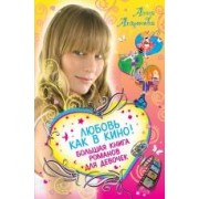 Любовь как в кино! : Большая книга романов для девочек : повести