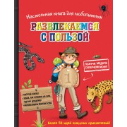 Настольная книга для любопытных. Развлекайся с пользой (с медалью)