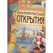 Географические открытия.