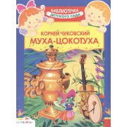 МУХА-ЦОКОТУХА Сказка