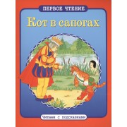 Кот в сапогах: по мотивам сказки Ш.Перро