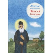 Житие преподобного Паисия Святогорца в пересказе для детей