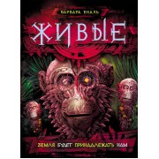 Живые. 3. Земля будет принадлежать нам