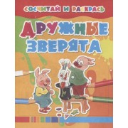 Дружные зверята