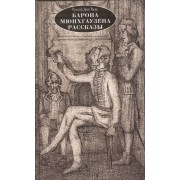 Барона Мюнхгаузена рассказы