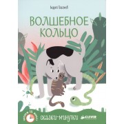 Волшебное кольцо
