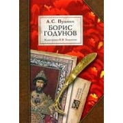 Борис Годунов. Илл. Зворыкина Б.В.
