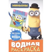 Миньоны. Водная раскраска (мини)