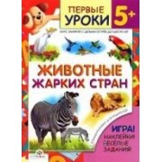 Животные жарких стран+игра,накл.веселые зад. 5+