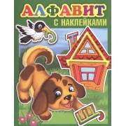 Алфавит с наклейками (Щенок)