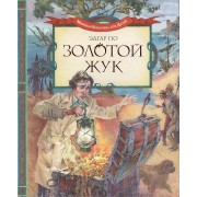 Золотой жук: рассказы