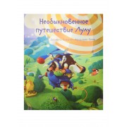 Необыкновенное путешествие Лулу (мЛулуТороп) Пикули