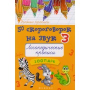 50 скороговорок на звук З: логопедические прописи