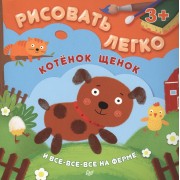 Котенок, щенок и все-все-все на ферме. Рисовать легко! 3+