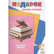 Золотой ларец