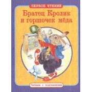 Братец Кролик и горшочек меда. Братец Кролик И Братец Медведь. По мотивам книги Дж. Харриса "Сказки дядюшки Римуса"