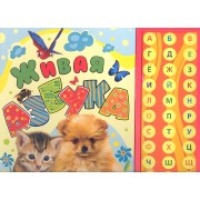 Живая азбука