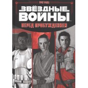 Звёздные Войны. Перед пробуждением