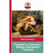 Подвиги Геракла. Мифы Древней Греции