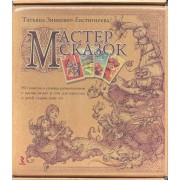 Мастер сказок.  50 сюжетов в помощь размышлениям о жизни, людях и себе для взрослых и детей старше семи лет (+ 50 карточек)