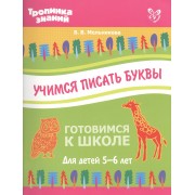 Учимся писать буквы