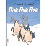 Пик, Пак, Пок: стихи для детей