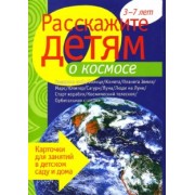 Расскажите детям о космосе. Карточки для занятий в детском саду и дома.