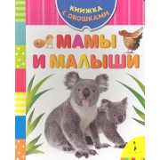 Мамы и малыши