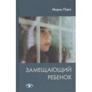 Замещающий ребенок (Поро)
