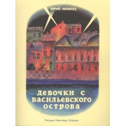 Девочки с Васильевского острова: рассказ