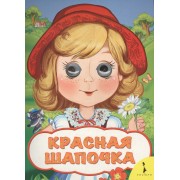 Красная шапочка