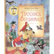 Проснись, Фердинанд!