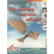 Как человек научился летать. Энциклопедия.