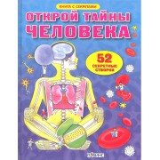 Открой тайны человека. 52 секретные створки