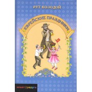 Еврейские праздники