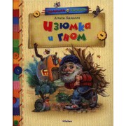 Изюмка и Гном