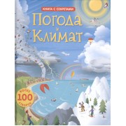 Открой тайны погоды и климата