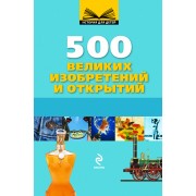 10+ 500 великих изобретений и открытий