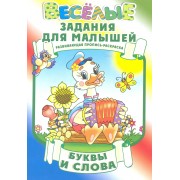 Буквы и слова
