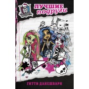 Школа монстров. Лучшие подруги : повесть