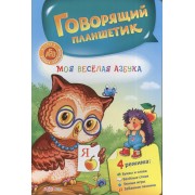Моя веселая азбука / Говорящий планшетик