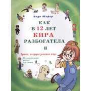Как в 12 лет Кира разбогатела. Гусыня, несущая золотые яйца. Познавательный комикс для детей. Книга 2.